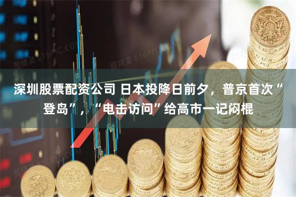 深圳股票配资公司 日本投降日前夕，普京首次“登岛”，“电击访问”给高市一记闷棍